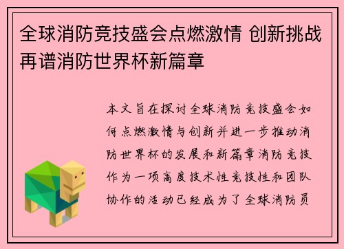 全球消防竞技盛会点燃激情 创新挑战再谱消防世界杯新篇章