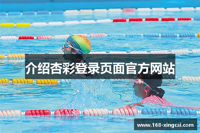 介绍杏彩登录页面官方网站