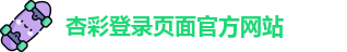 杏彩登录页面官方网站